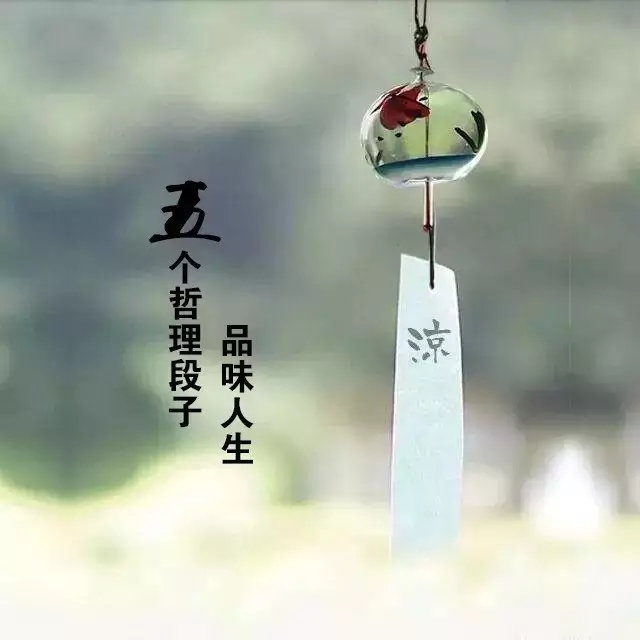 品味人生：五个哲理段子，品味人生