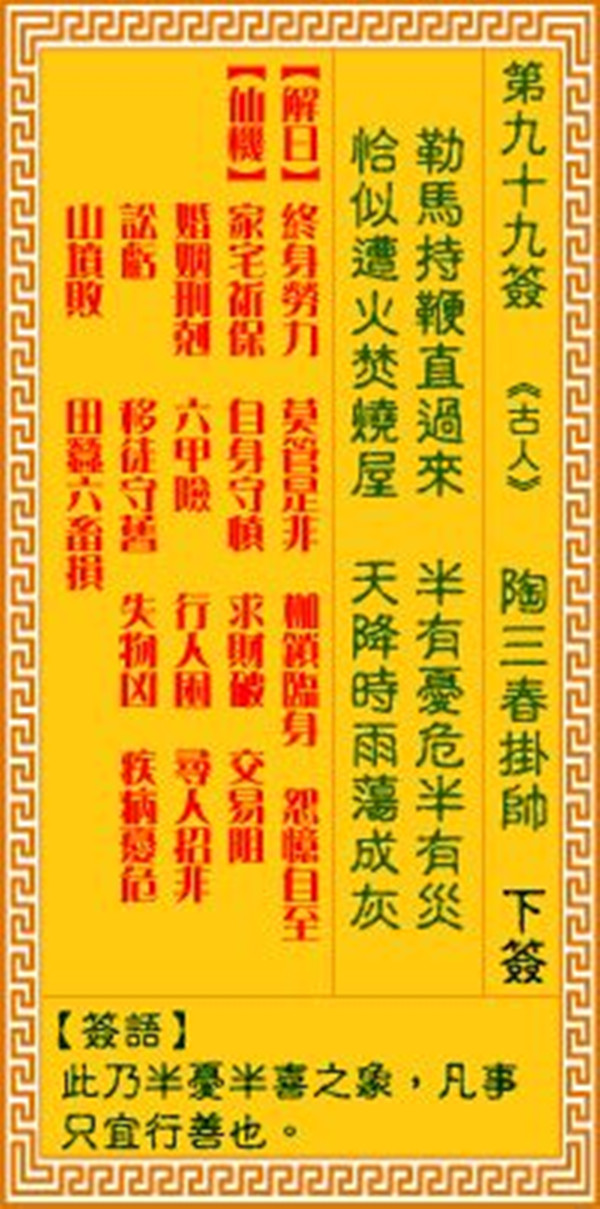 观音灵签：第99签 陶三春挂帅下签