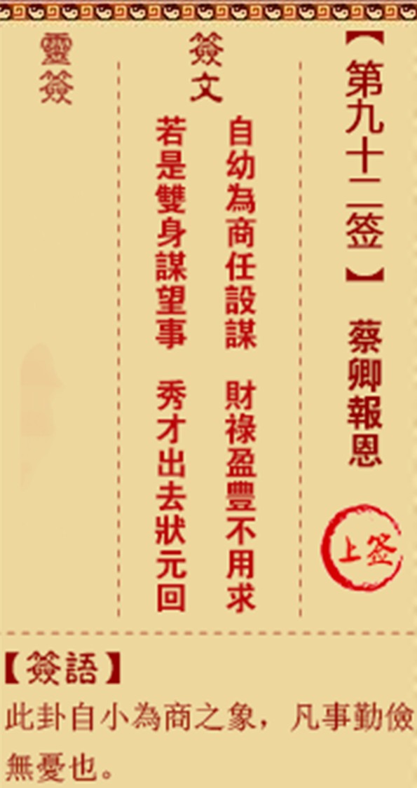 观音灵签 第92签