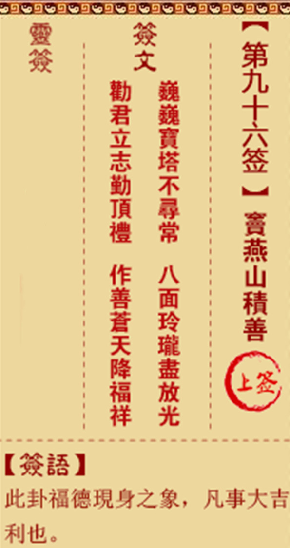 观音灵签 第96签