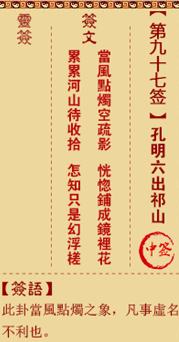 观音灵签 第97签