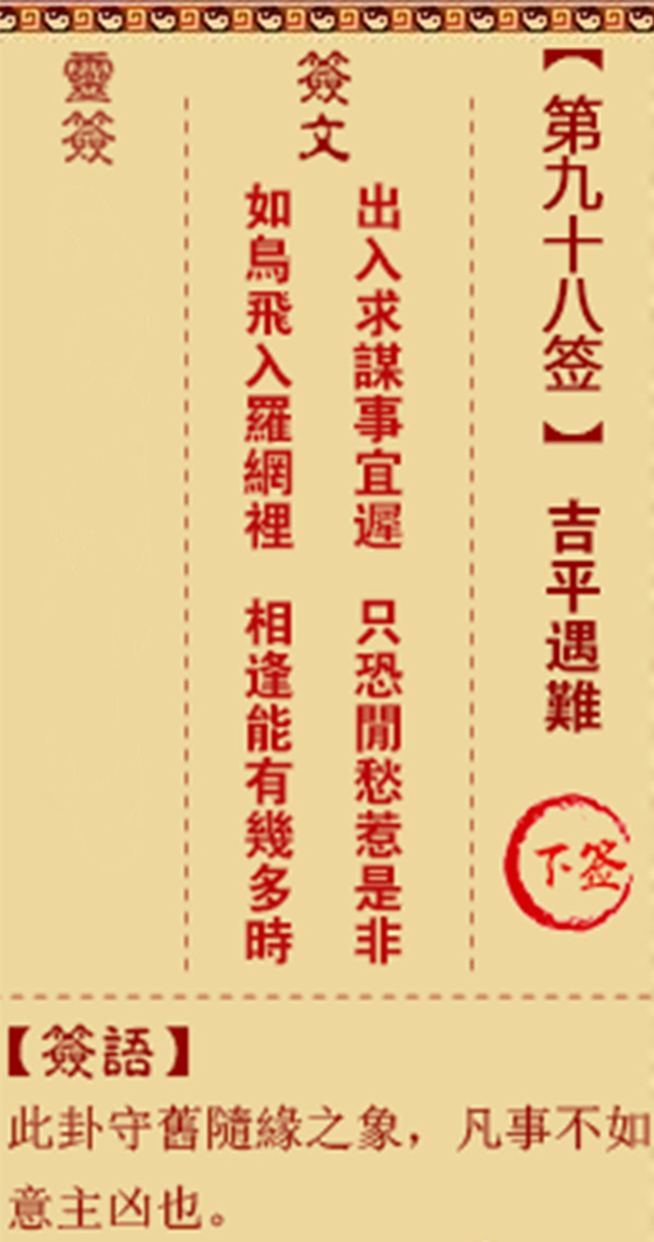 观音灵签 第98签