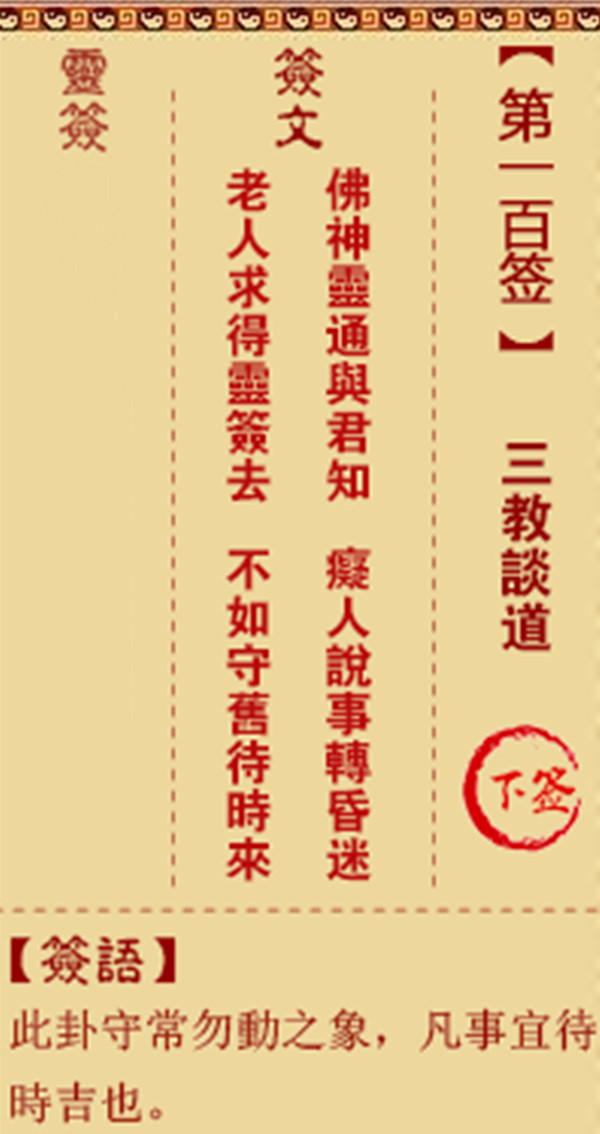 观音灵签 第100签