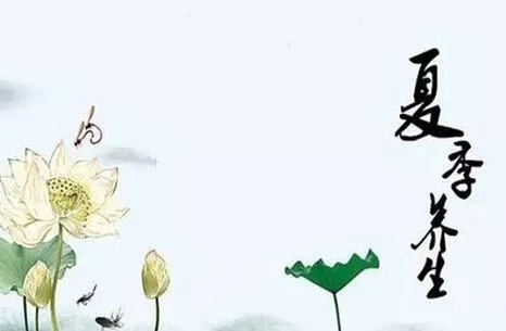 冬至一阳生，夏至一阴生，是地球的物理下面五门来了解一下夏季五行养生法