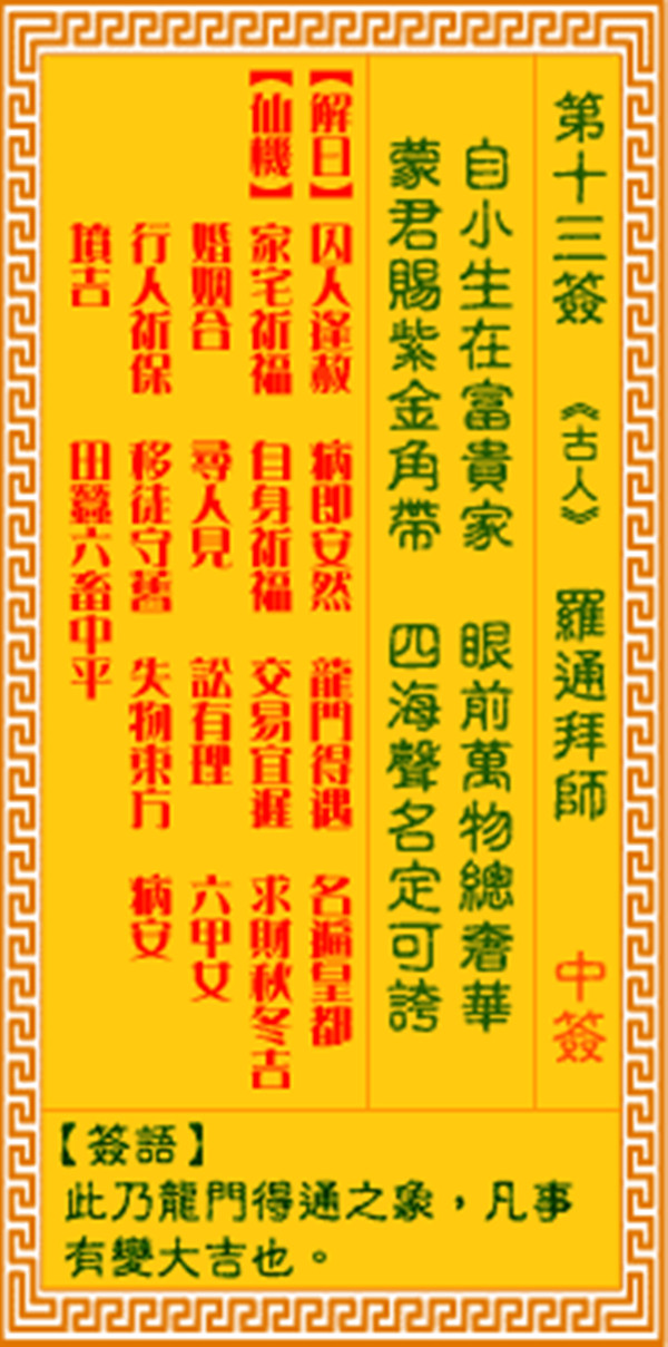 观音灵签第十三签 【罗通拜帅】