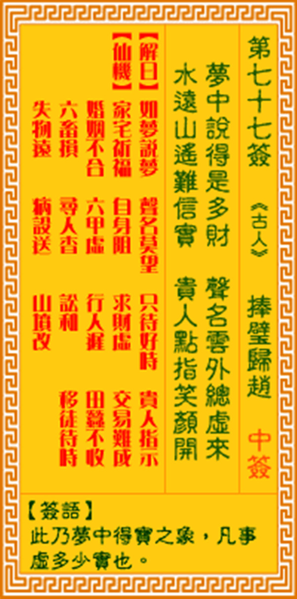 观音灵签第七十七签 【捧璧归赵】