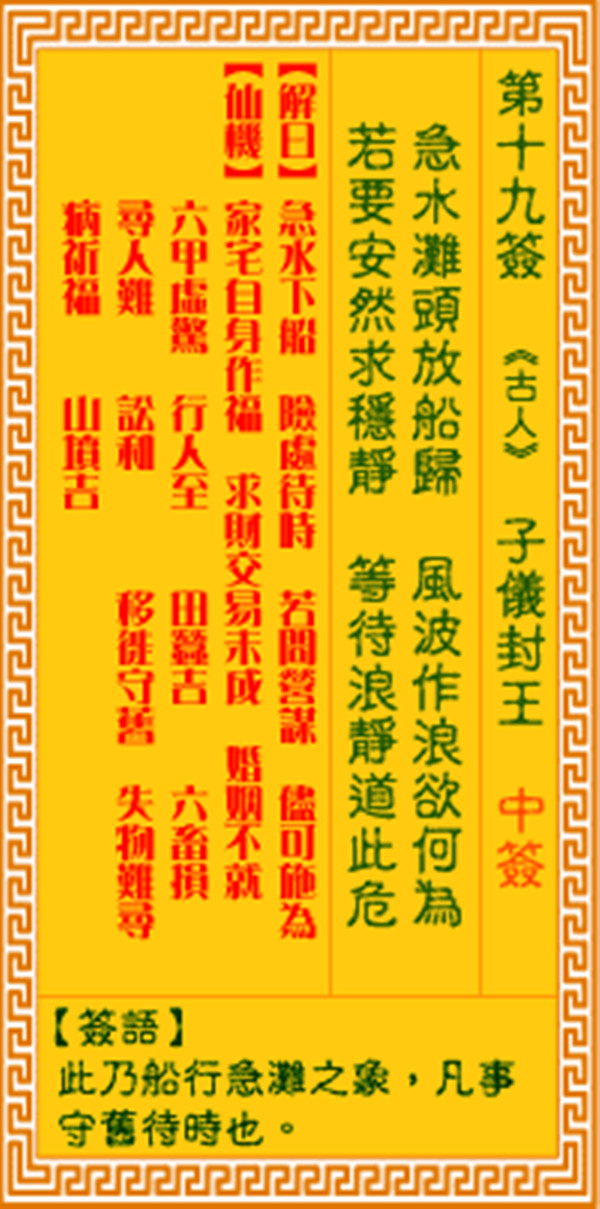 观音灵签第十九签 【子仪封王】