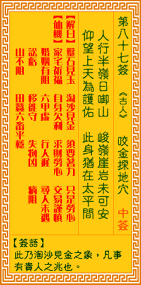 观音灵签第八十七签 【咬金探地穴】