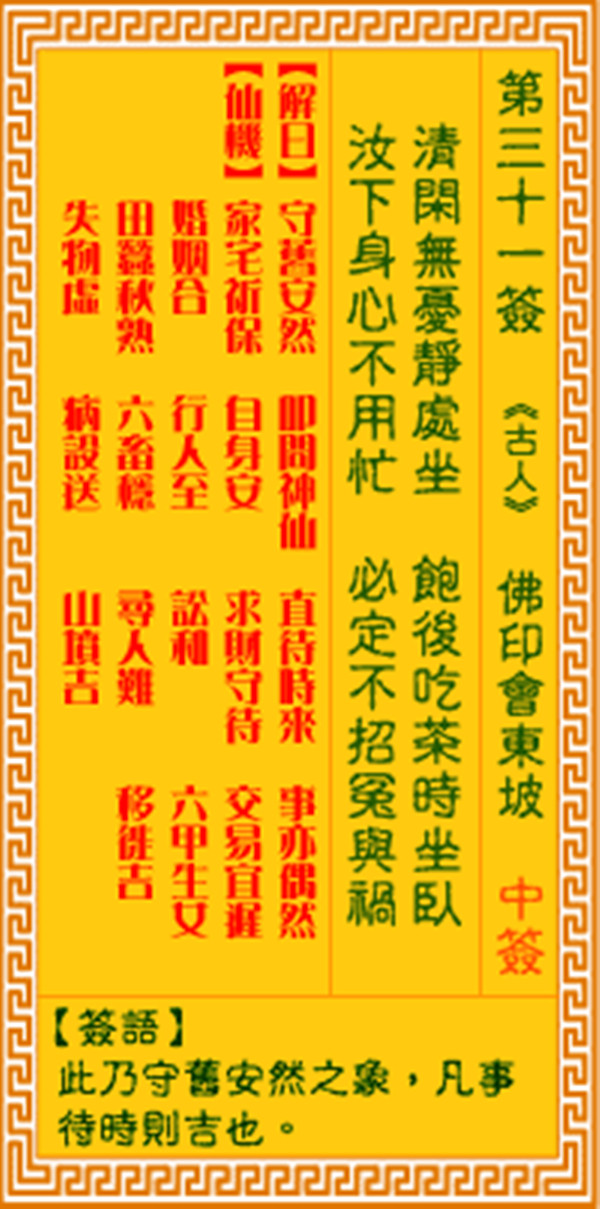 观音灵签第三十一签 【佛印会东坡】