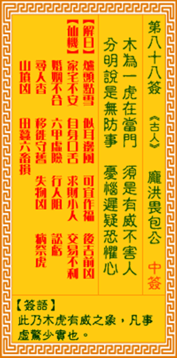「观音灵签」观音灵签第八十八签 【庞洪畏包公】 - 抽签占卜 - 易德