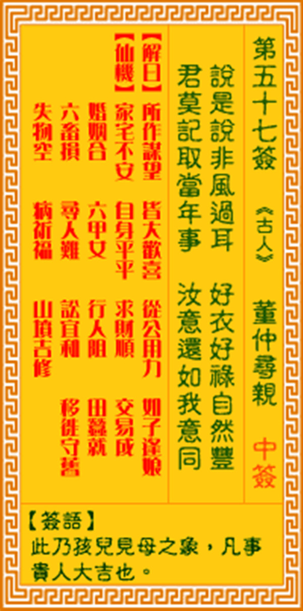 观音灵签第五十七签 【董仲寻亲】