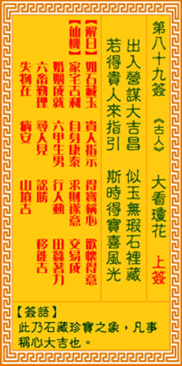 观音灵签第八十九签 【大看瑶花】