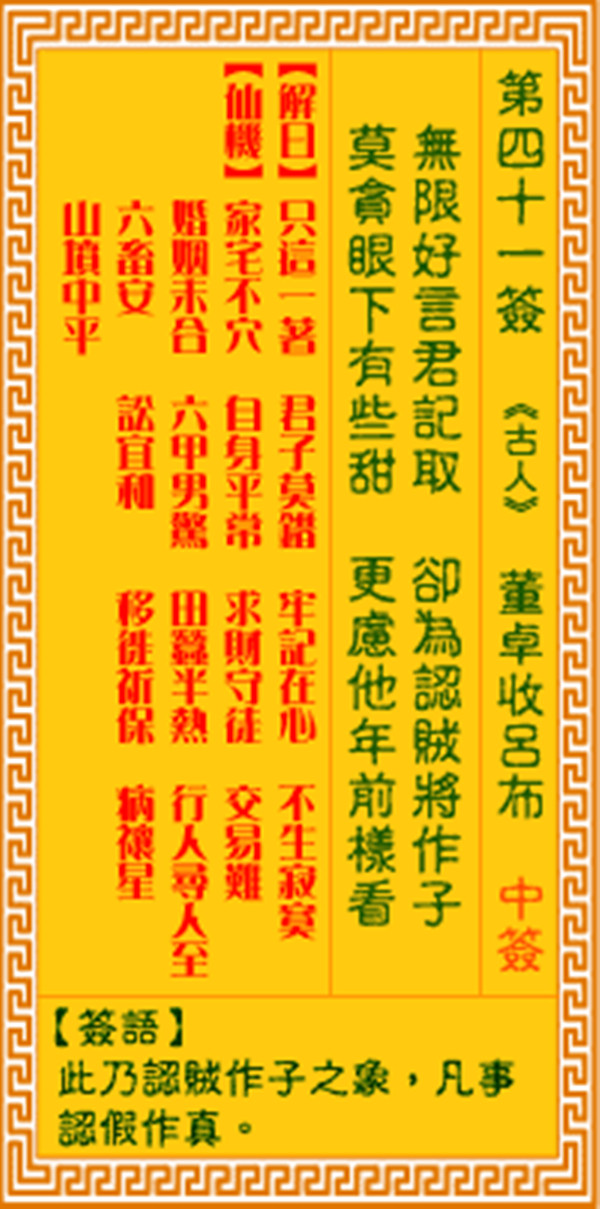 观音灵签第四十一签 【董卓收吕布】