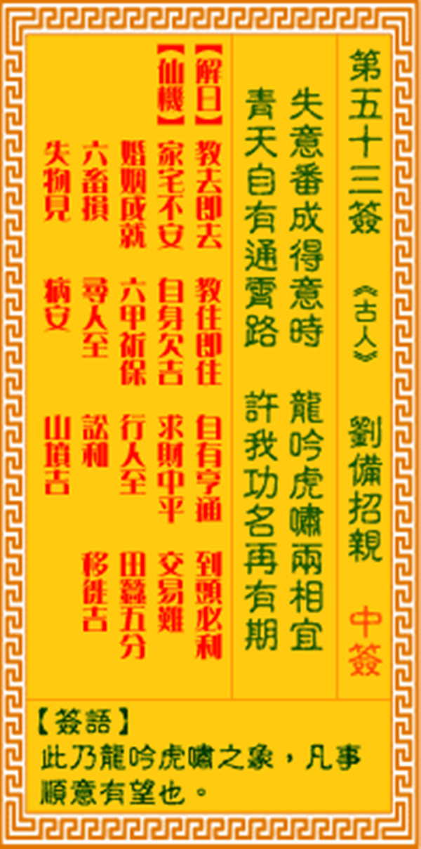 观音灵签第五十三签 【刘备招亲】