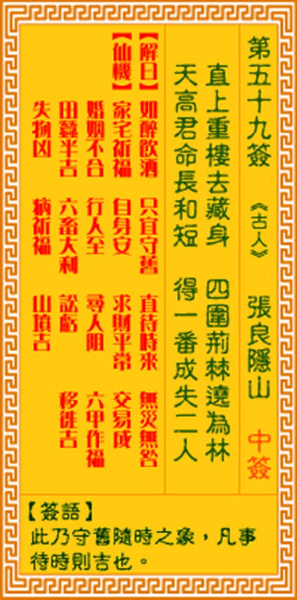 观音灵签第五十九签 【张良隐山】