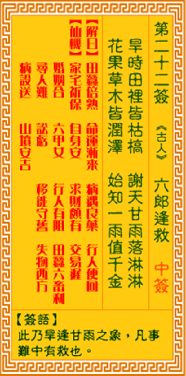 观音灵签第二十二签 【六郎逢救】