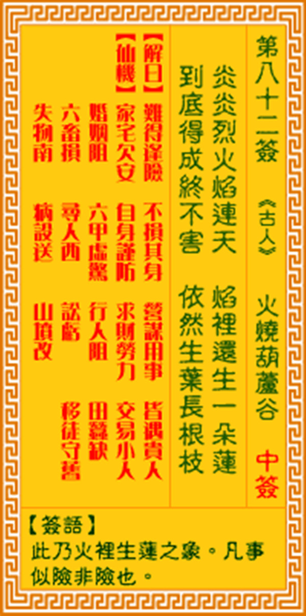 观音灵签第八十二签 【火烧葫芦谷】