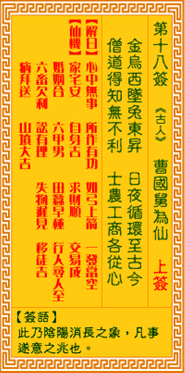 观音灵签第十八签 【曹国舅为仙】