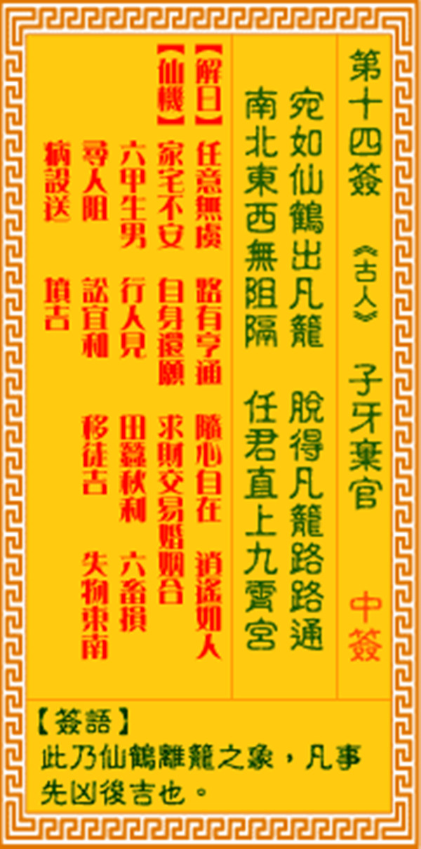 观音灵签第十四签 【子牙弃官】