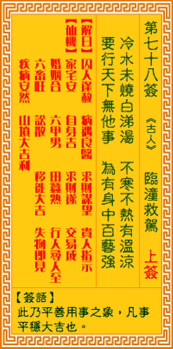 观音灵签第七十八签 【临潼救驾】