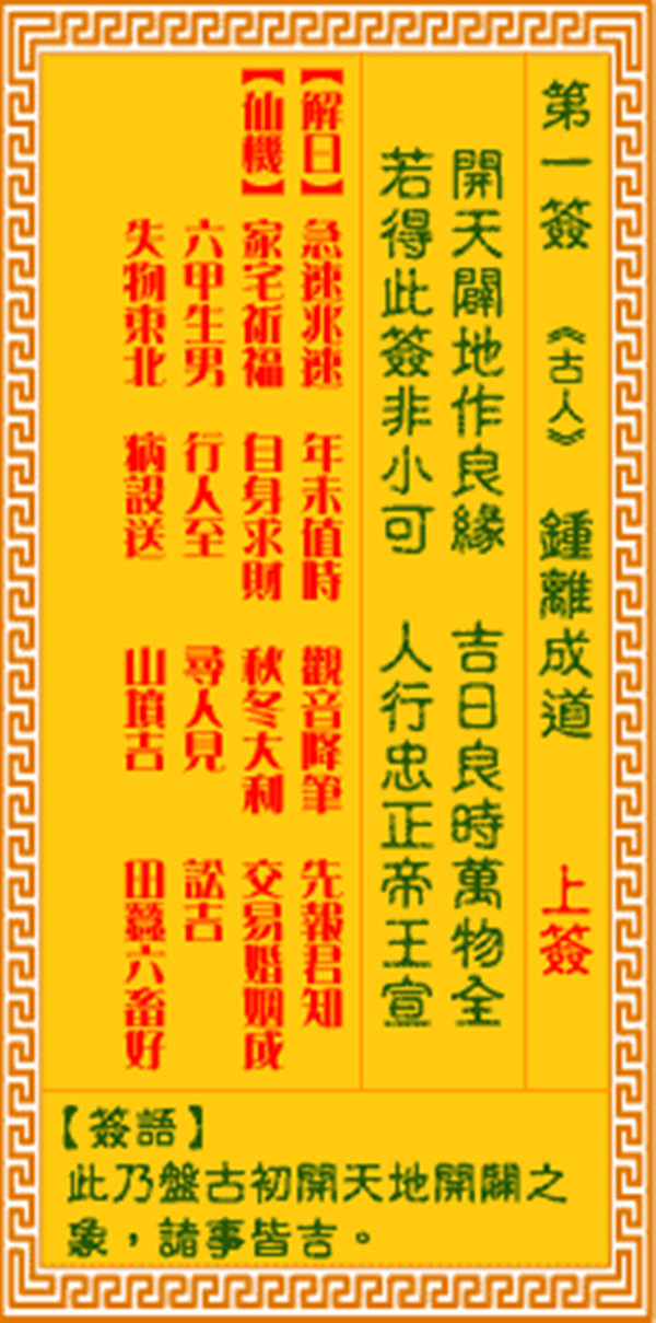 观音灵签第一签 【锤离成道】