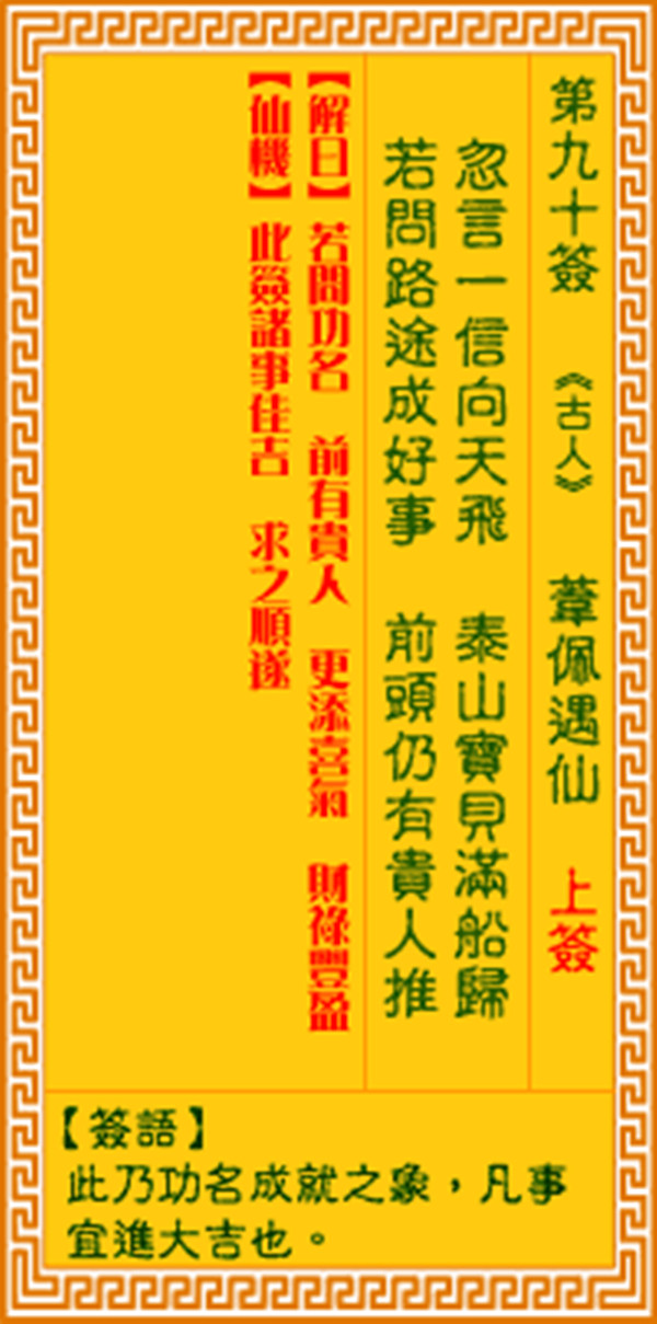 观音灵签第九十签 【苇佩遇仙】