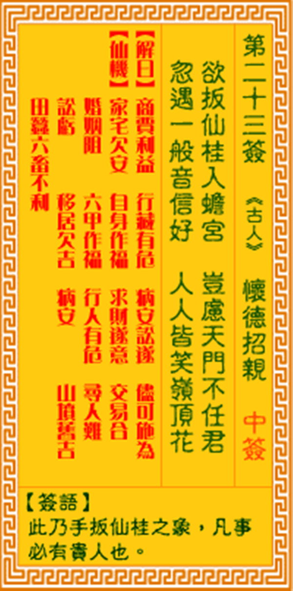 观音灵签第二十三签 【怀德招亲】