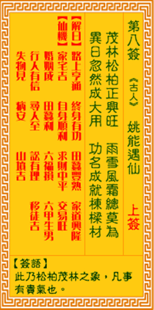 观音灵签第八签 【姚能遇仙】