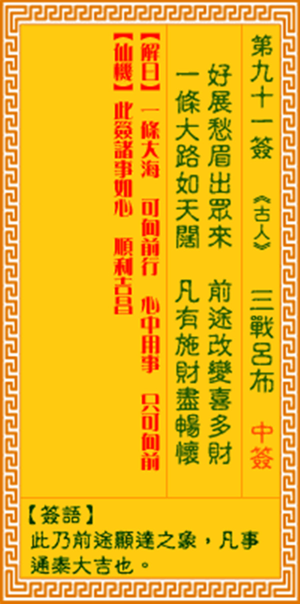 观音灵签第九十一签 【三战吕布】