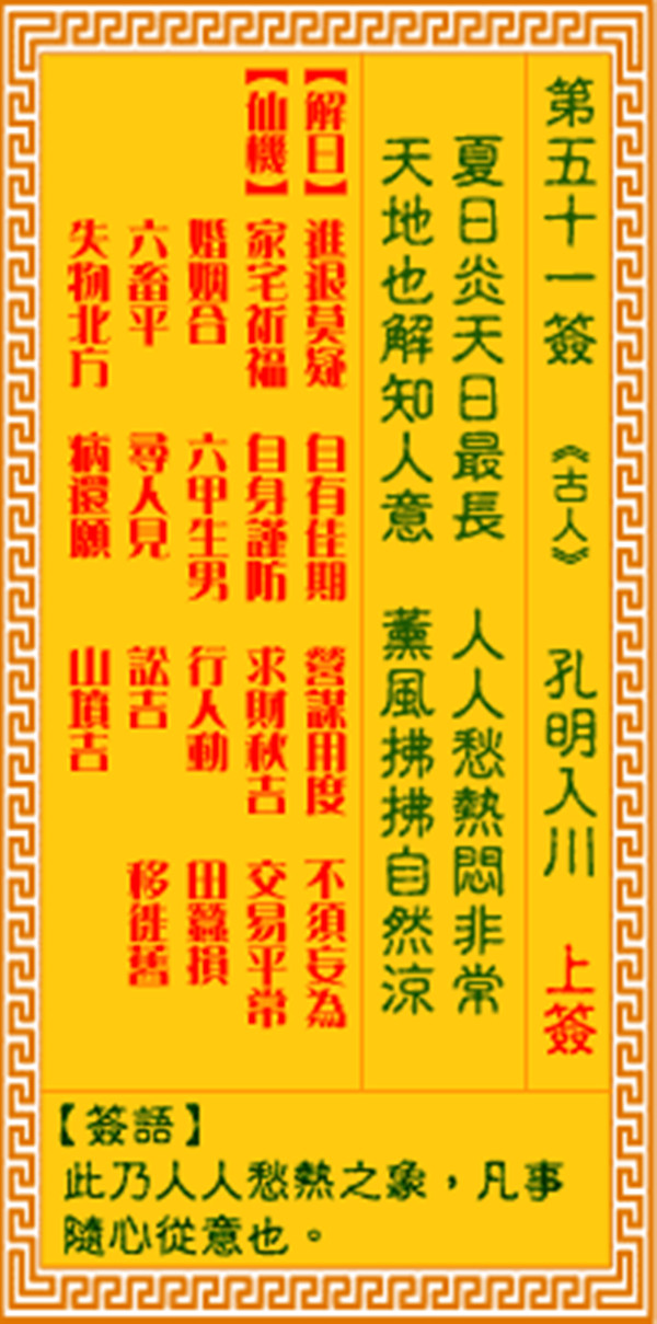 观音灵签第五十一签 【孔明入川】