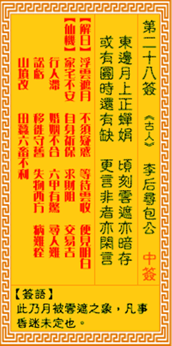 观音灵签第二十八签 【包公寻李后】