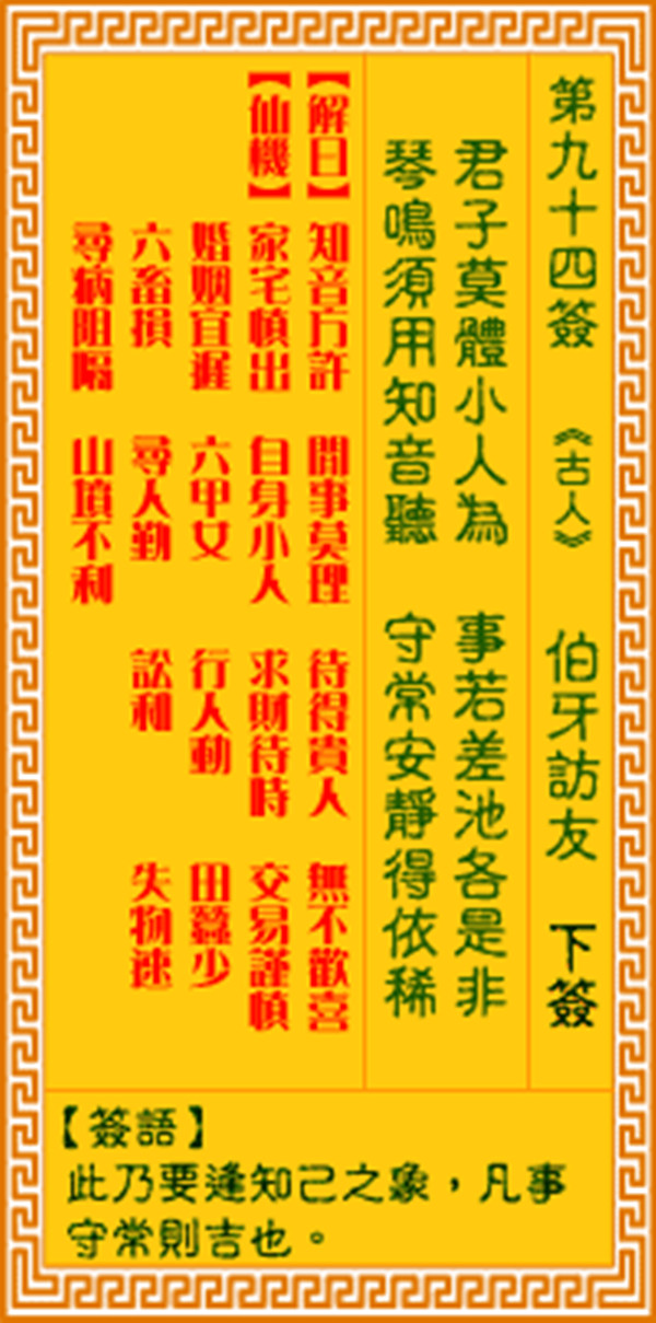 观音灵签第九十四签 【伯牙访友】