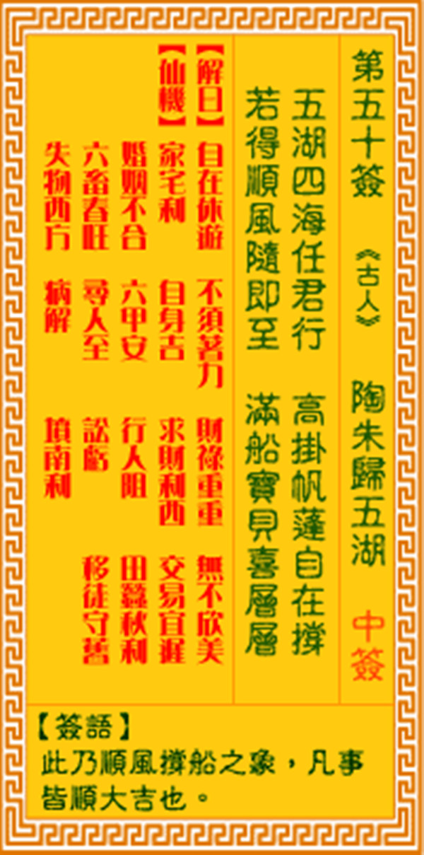 观音灵签第五十签 【陶朱归五湖】
