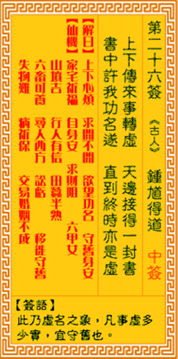 观音灵签第二十六签 【钟馗得道】