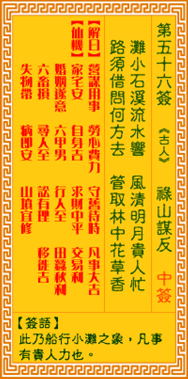 观音灵签第五十六签 【禄山谋反】