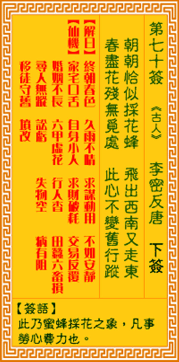 观音灵签第七十签 【李密反唐】