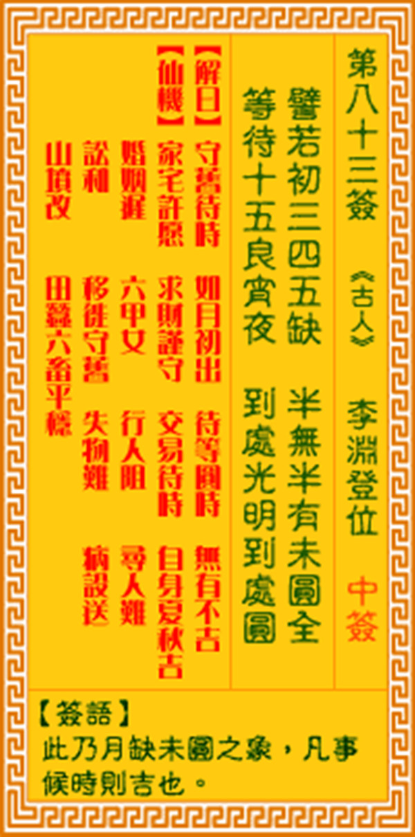 观音灵签第八十三签 【李渊登位】