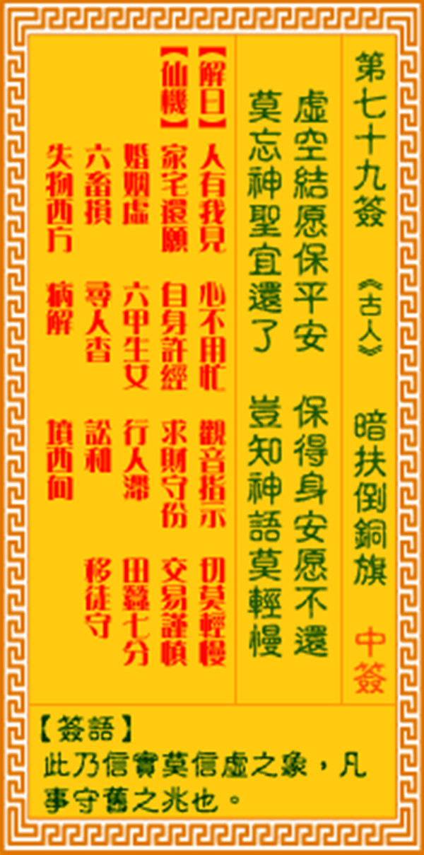 观音灵签第七十九签 【暗扶倒铜旗】