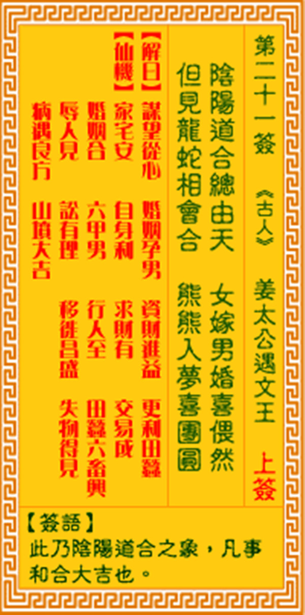 「观音灵签」观音灵签第二十一签 【李旦龙凤配合】 - 抽签占卜 - 易