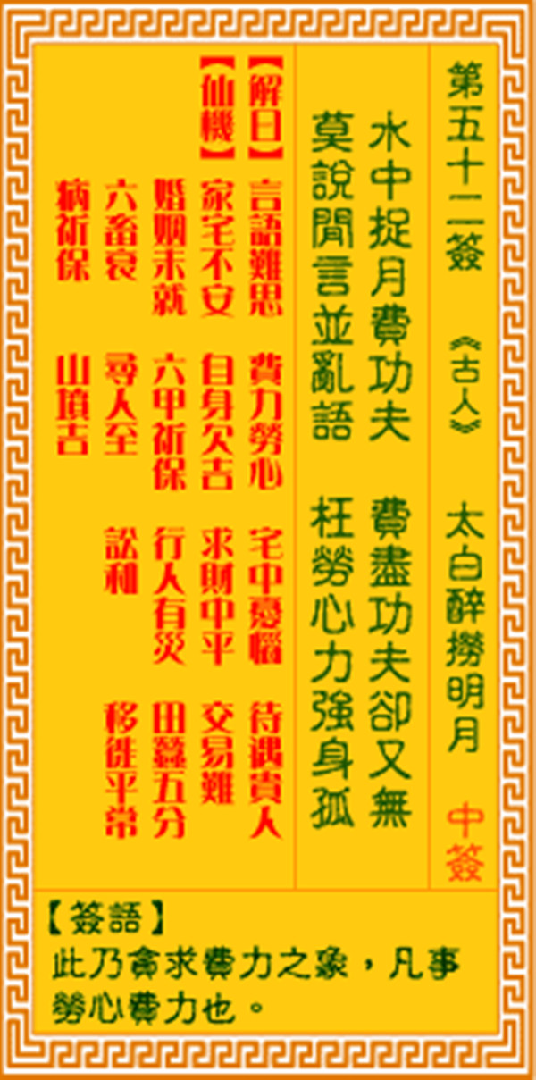 观音灵签第五十二签 【太白醉捞明月】