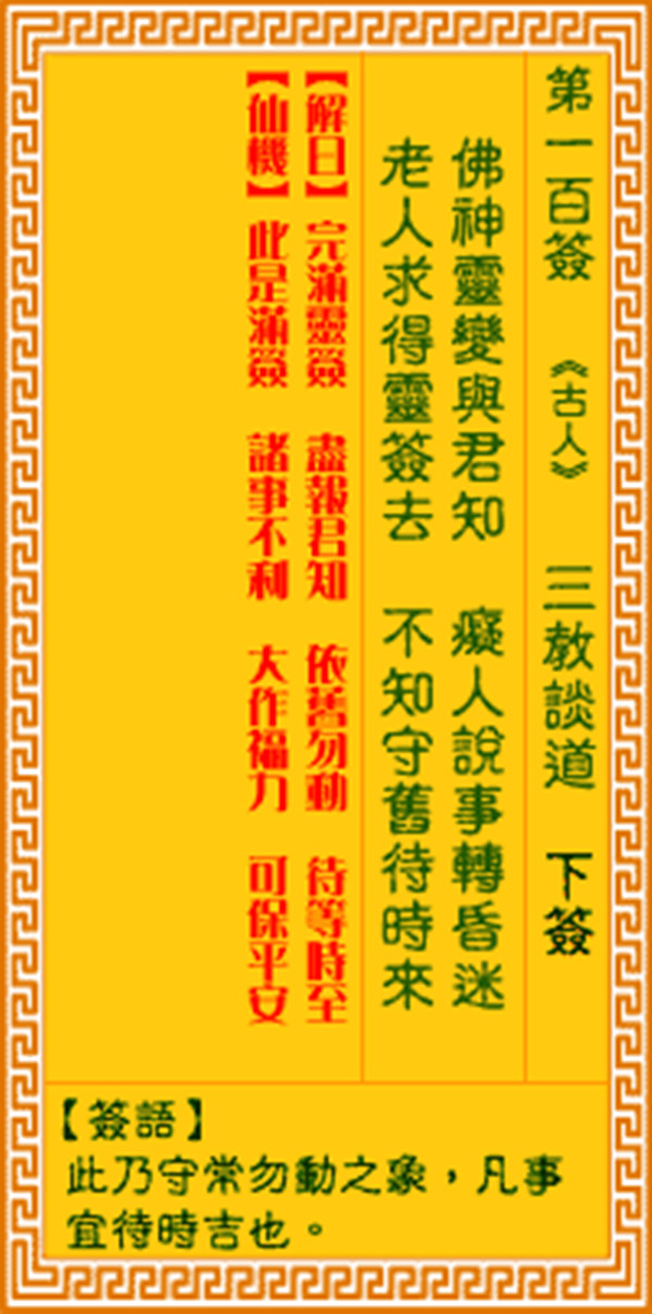 观音灵签第一百签 【三教谈道】