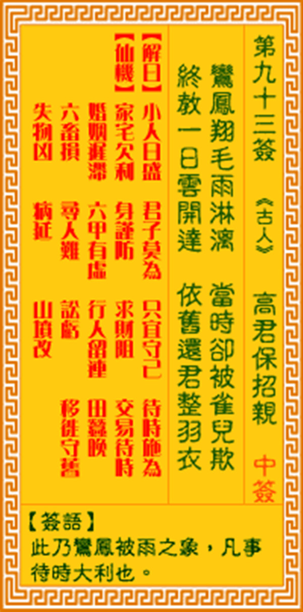 观音灵签第九十三签 【高君保招亲】