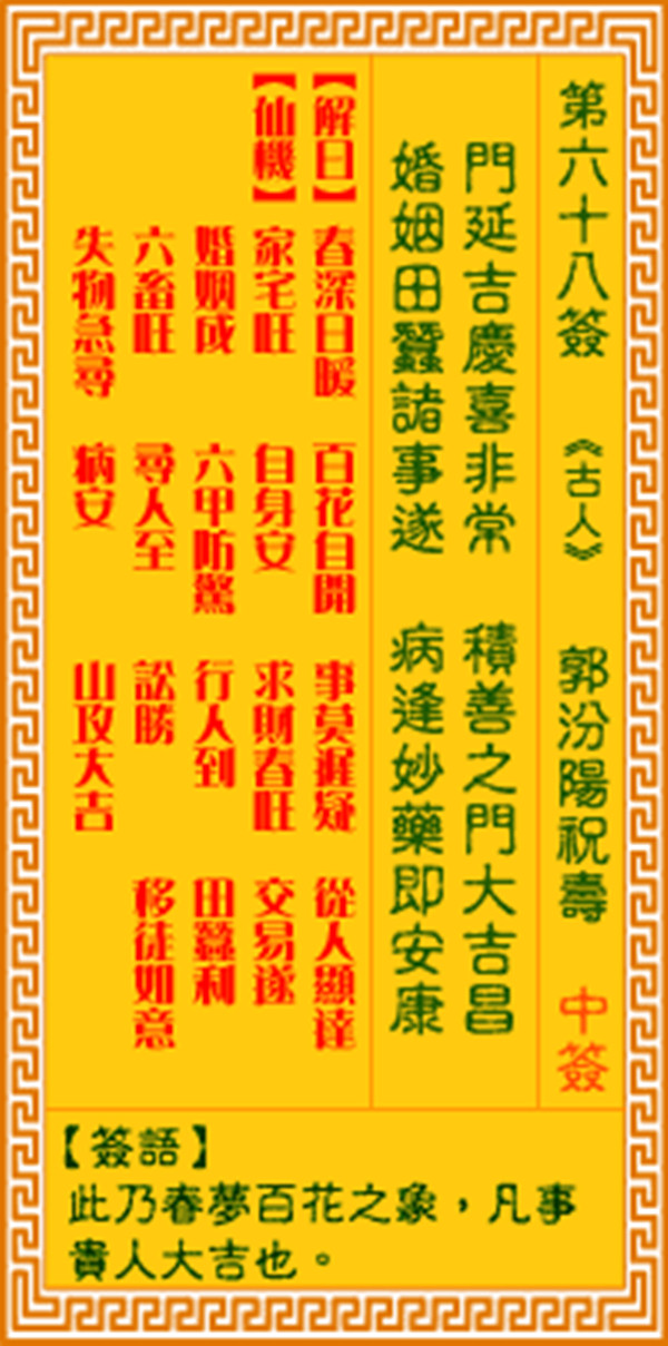 观音灵签第六十八签 【郭汾阳祝寿】
