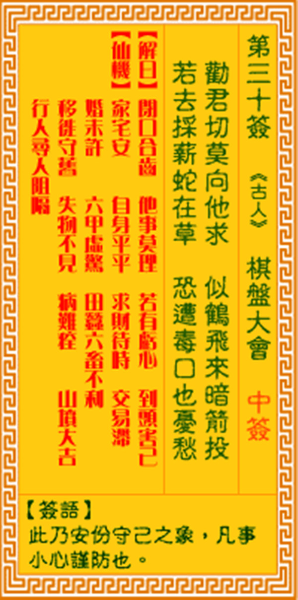 观音灵签第三十签 【棋盘大会】