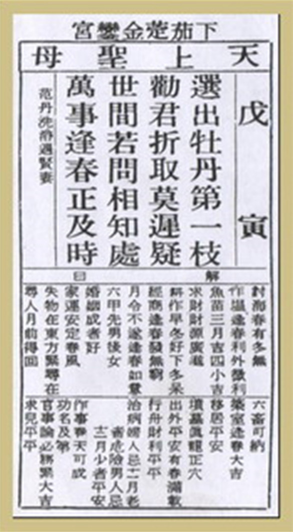 【妈祖灵签】第二十六签 戊寅