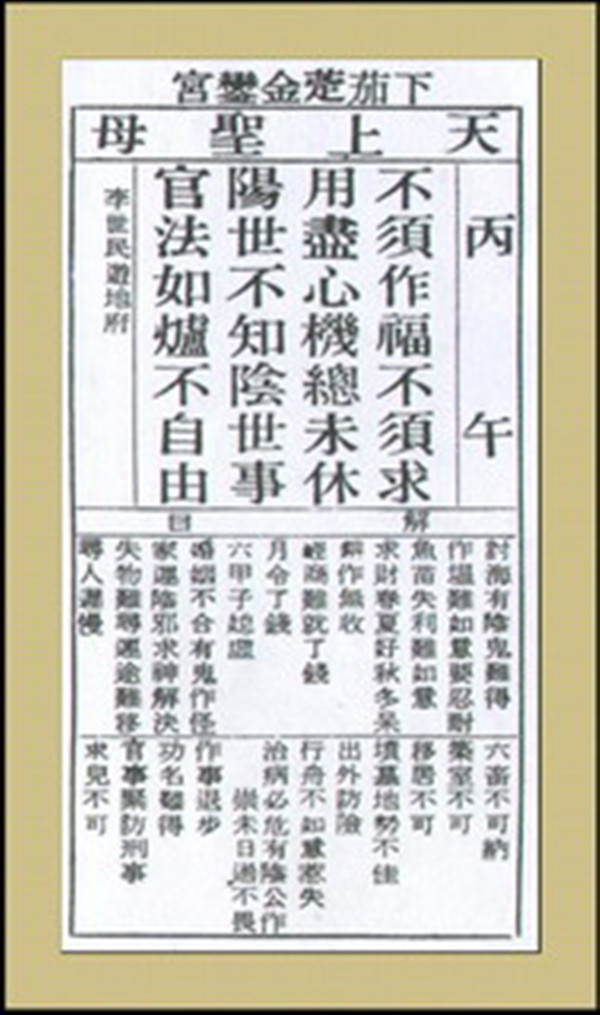 【妈祖灵签】第十六签 丙午