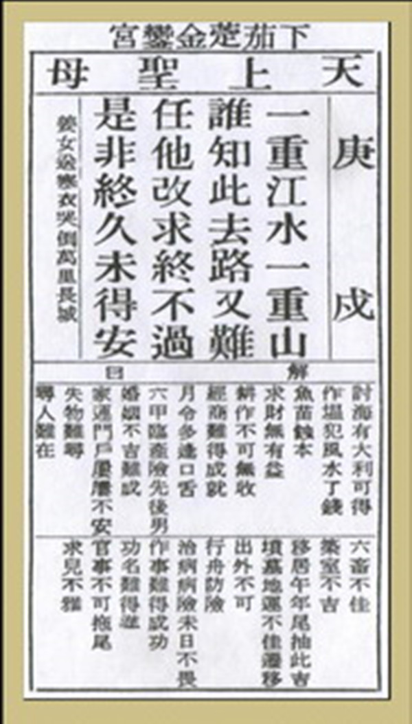 【妈祖灵签】第四十二签 庚戌