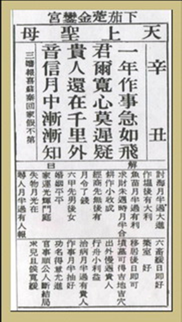 【妈祖灵签】第四十三签 辛丑