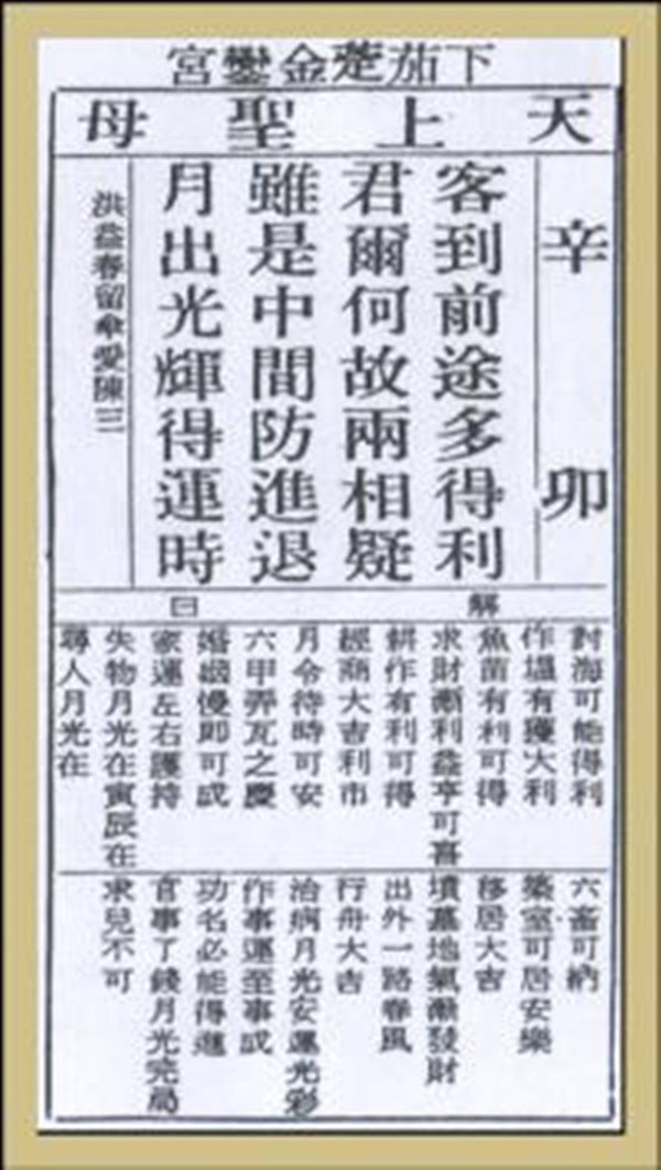 【妈祖灵签】第四十四签 辛卯