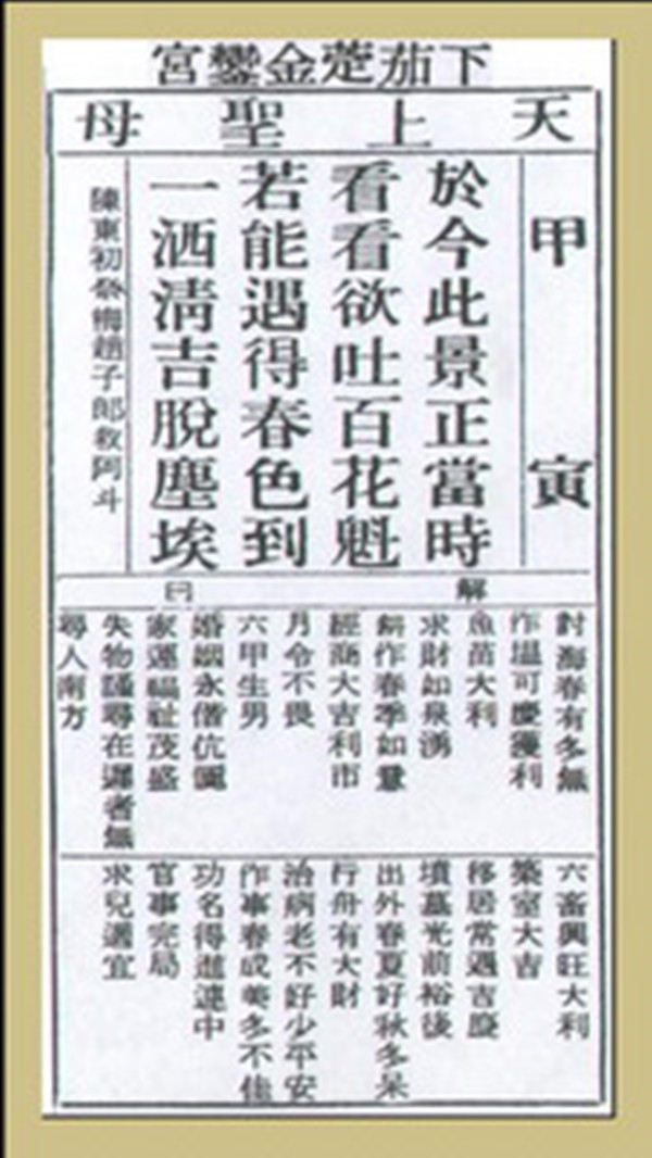 【妈祖灵签】第二签 甲寅